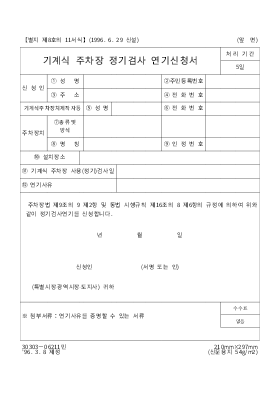 기계식 주차장 정기 검사 연기 신청서 기계식 주차장 정기 검사 연기 신청서